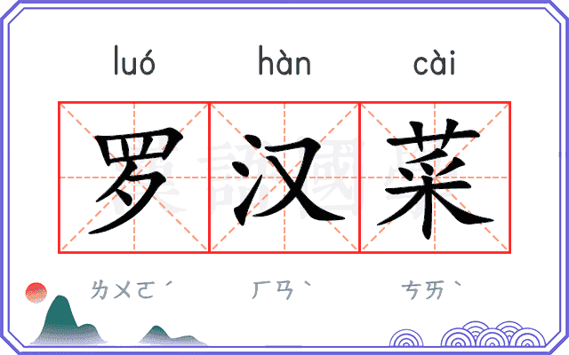 罗汉菜