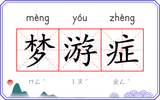 梦游症