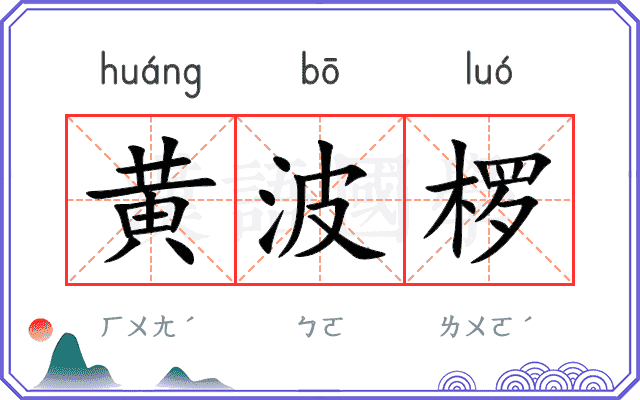 黄波椤