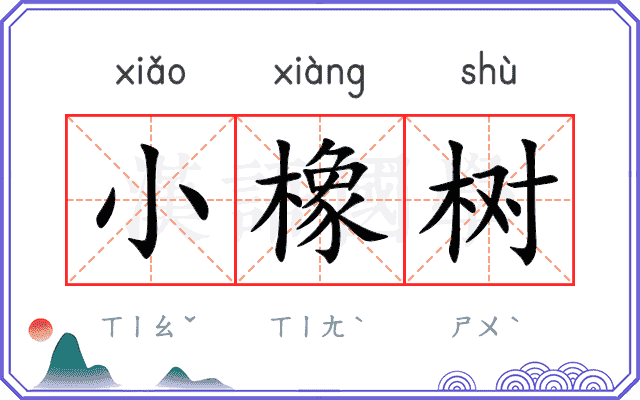 小橡树