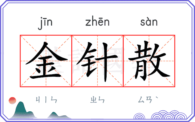 金针散