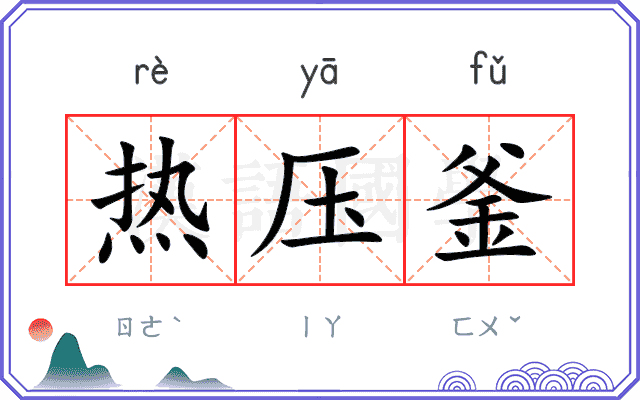 热压釜