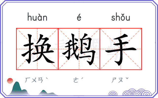 换鹅手