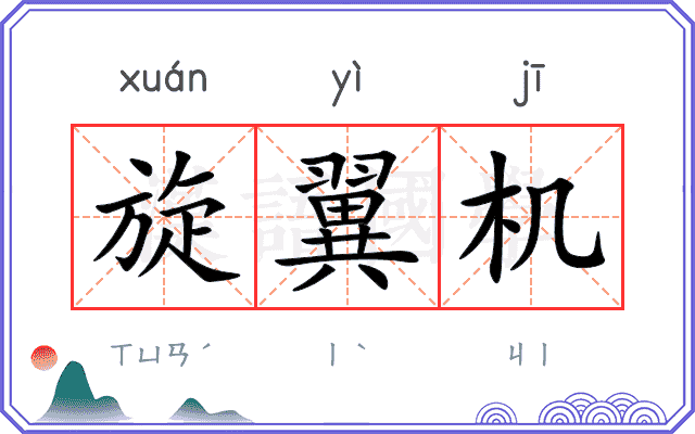 旋翼机