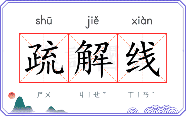 疏解线