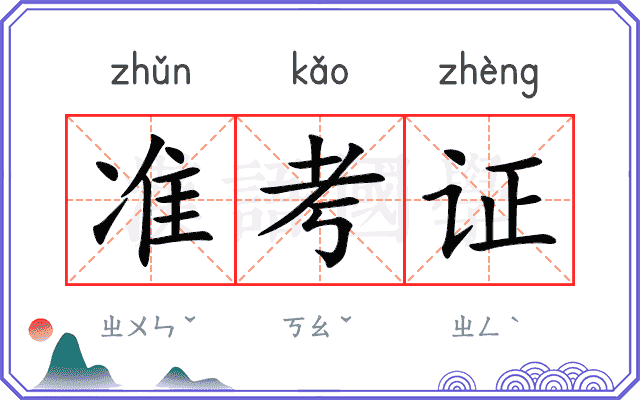 准考证