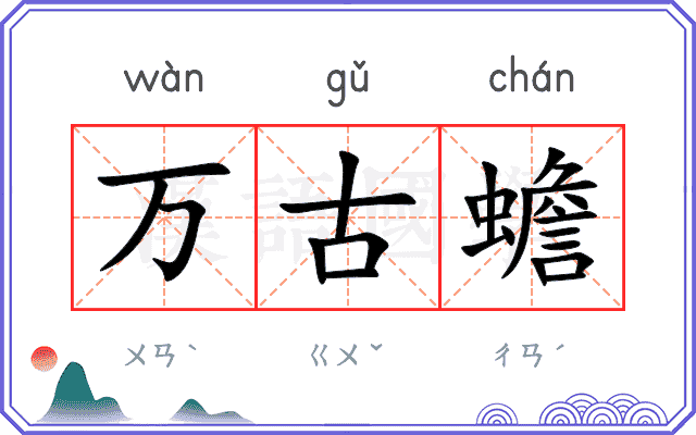 万古蟾