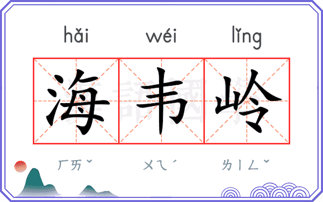 海韦岭