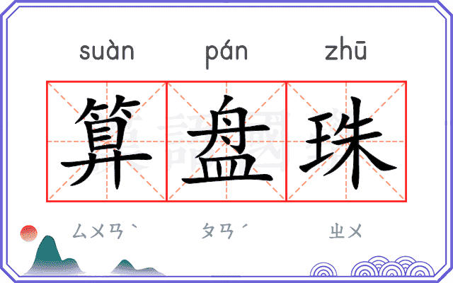 算盘珠