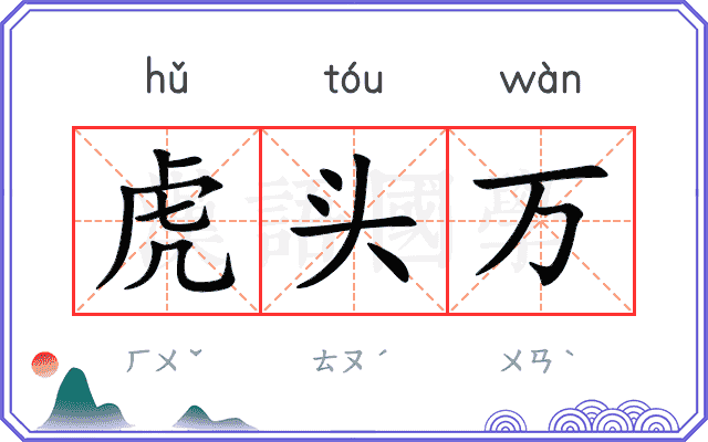 虎头万