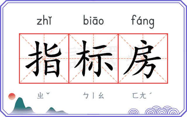 指标房
