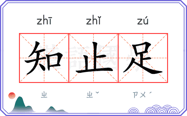 知止足