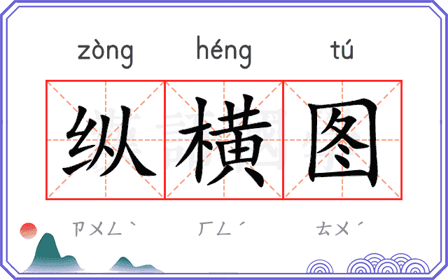 纵横图