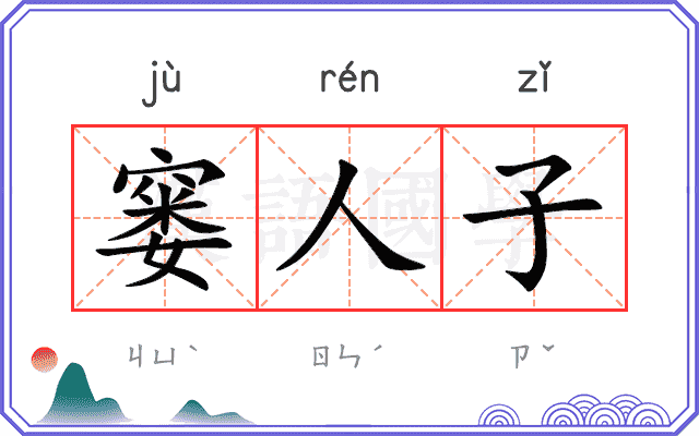 窭人子