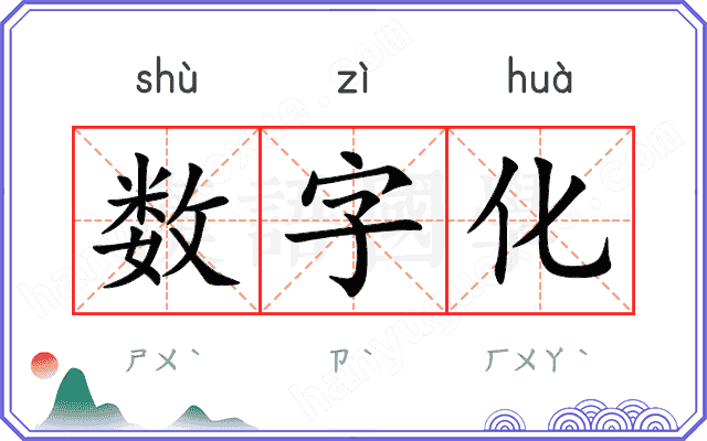 数字化