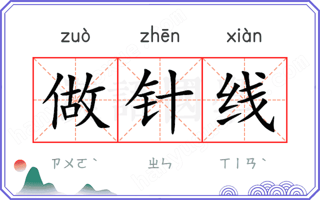 做针线