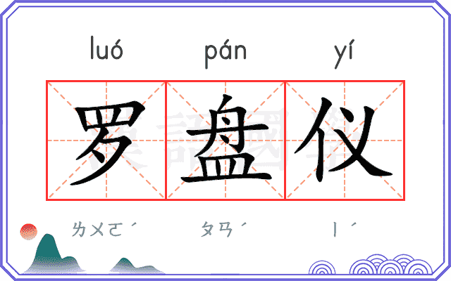 罗盘仪