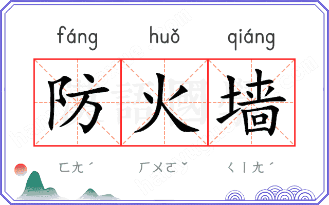 防火墙
