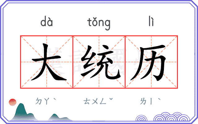 大统历