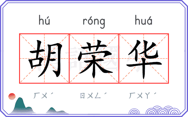 胡荣华
