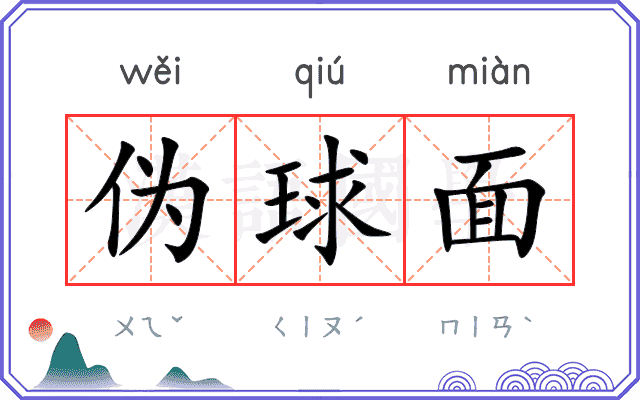 伪球面