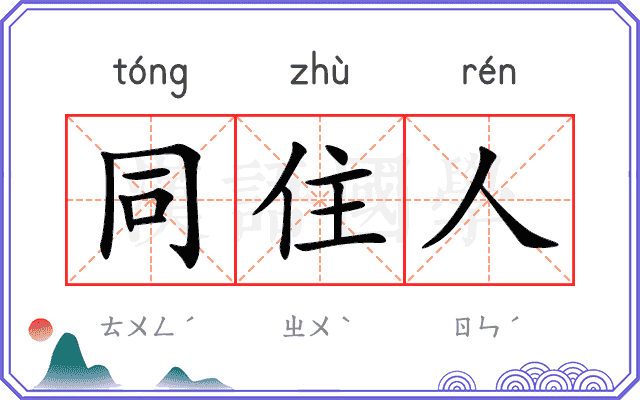 同住人