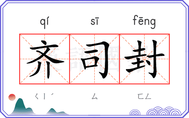 齐司封