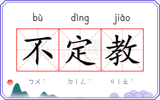 不定教