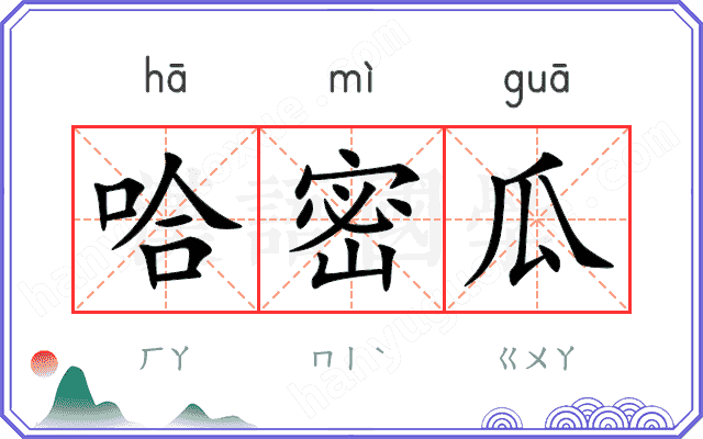 哈密瓜