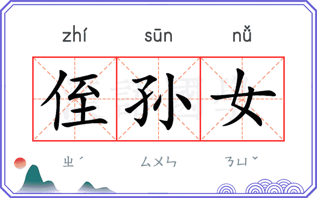 侄孙女
