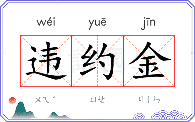 违约金