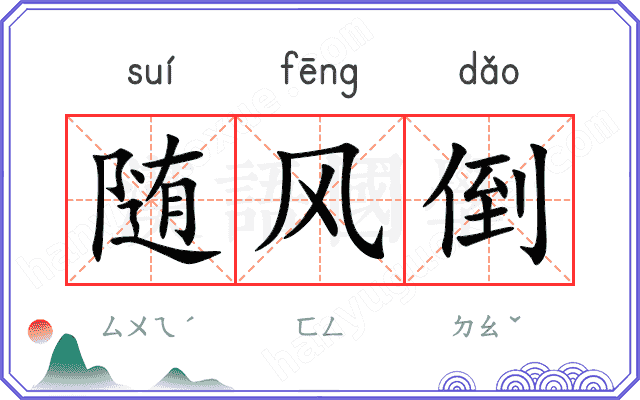 随风倒