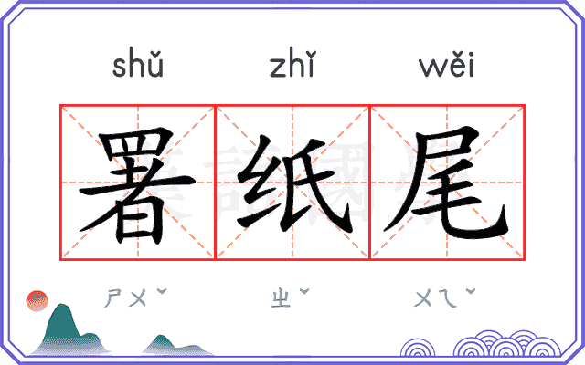 署纸尾