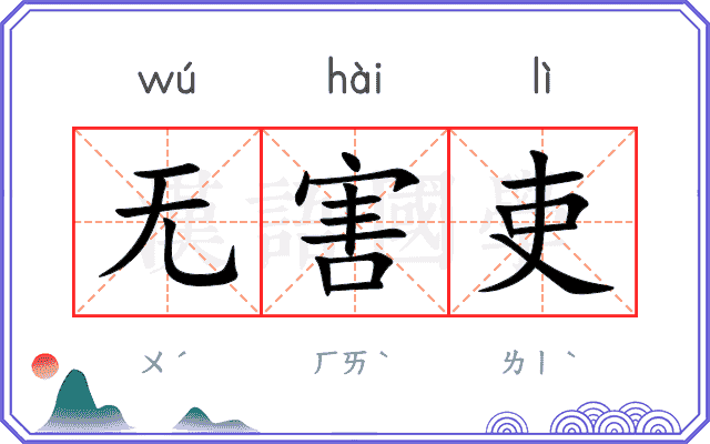 无害吏