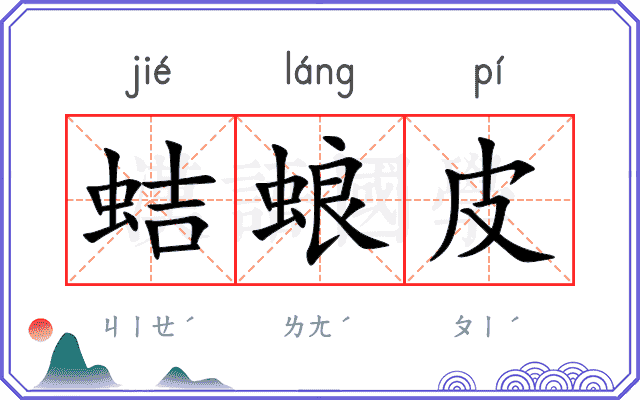 蛣蜋皮