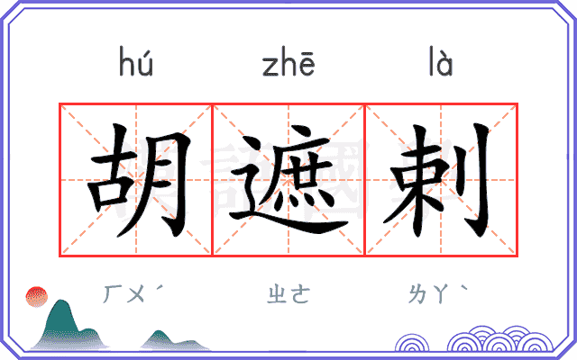 胡遮剌
