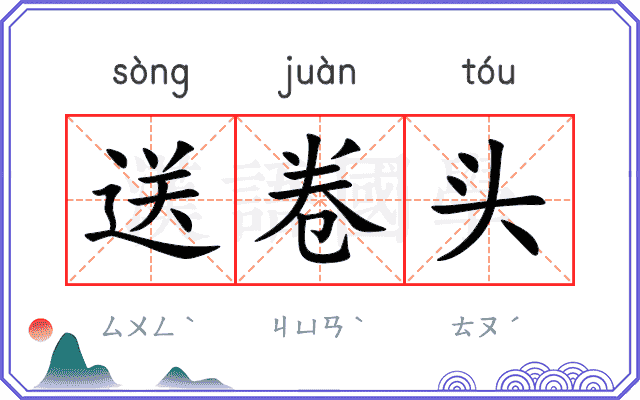 送卷头