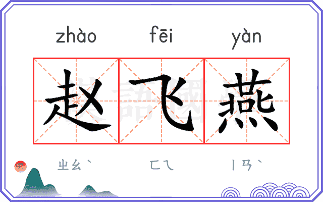 赵飞燕