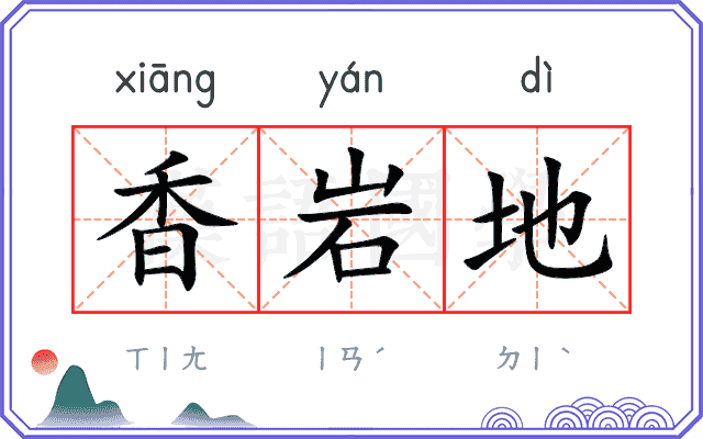 香岩地