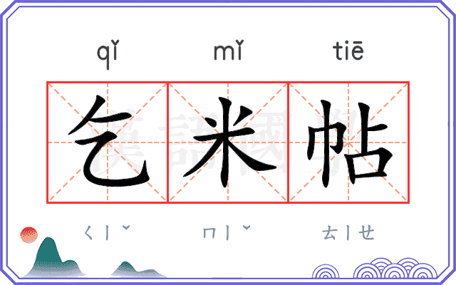 乞米帖