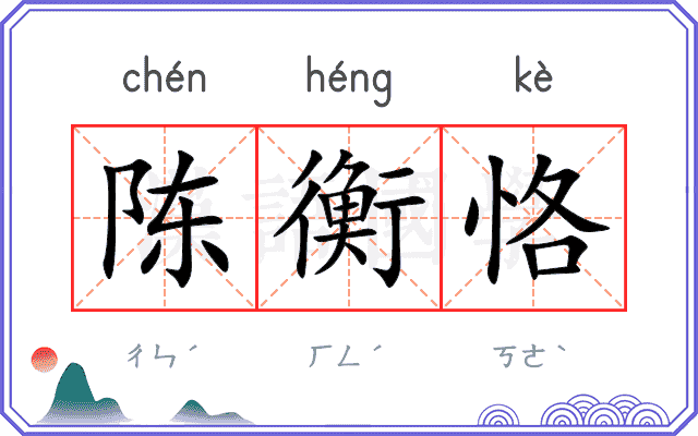陈衡恪