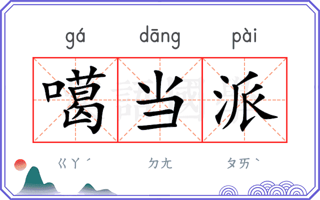 噶当派