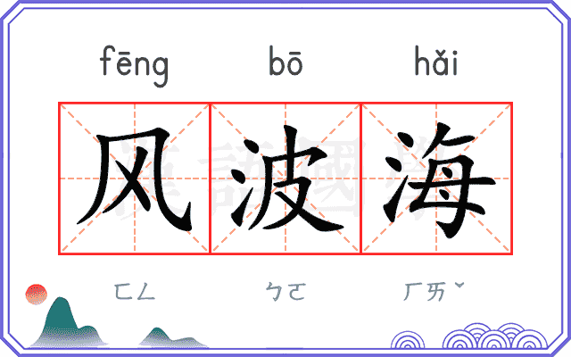 风波海