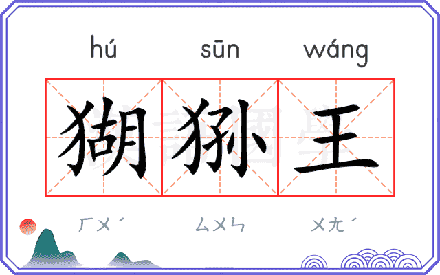 猢狲王