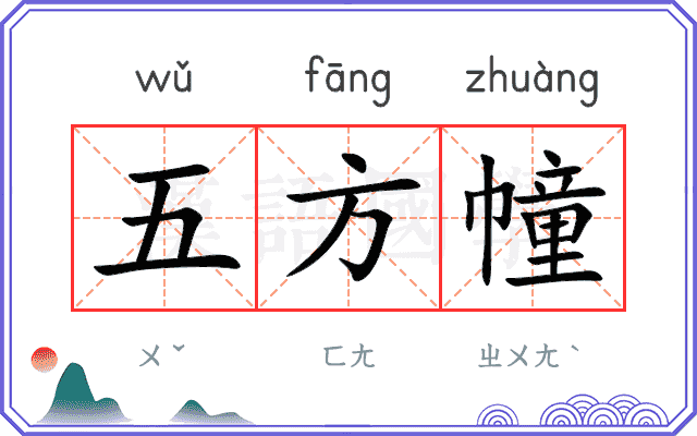 五方幢