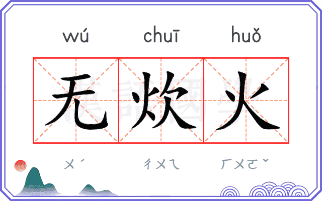 无炊火