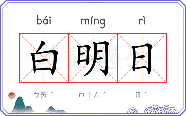白明日