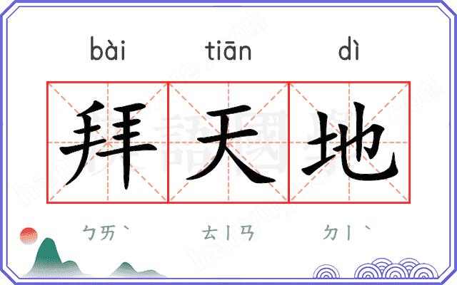拜天地