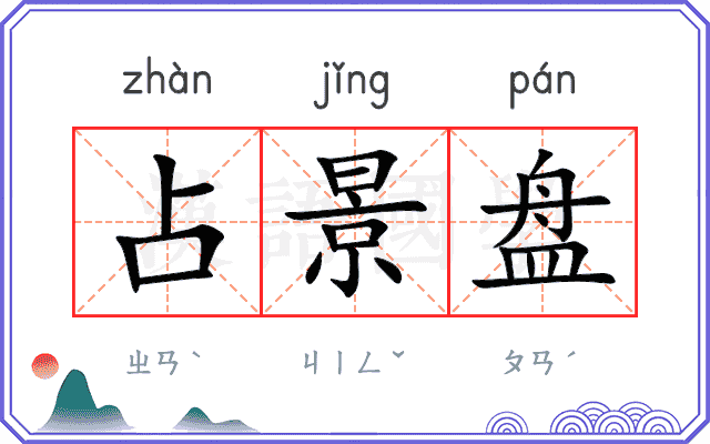 占景盘