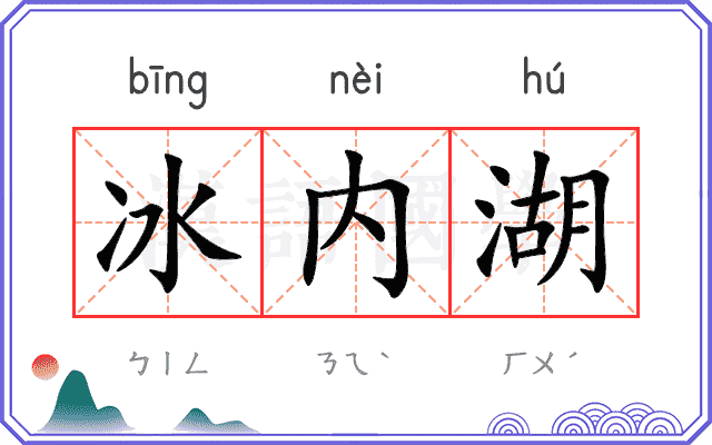 冰内湖